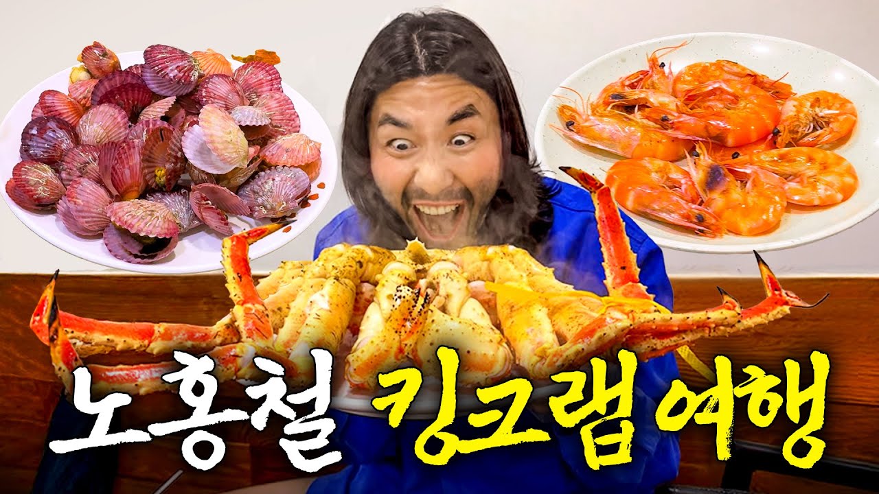 노량진에서 140만원어치 쓴 해산물 킬러 노홍철 (물고기 공포증🐟)