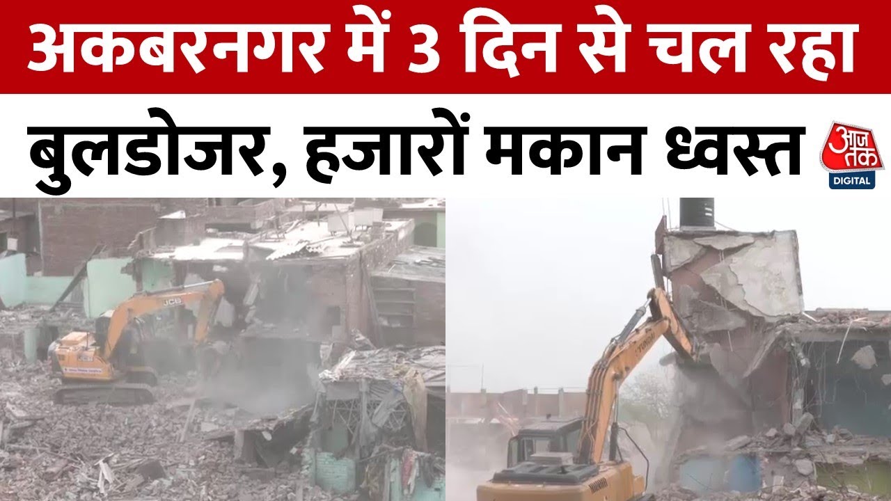 Lucknow: अवैध तरीके से बसाए गए अकबरनगर पर चल रहा CM Yogi का बुलडोजर, हजारों मकान होंगे ध्वस्त
