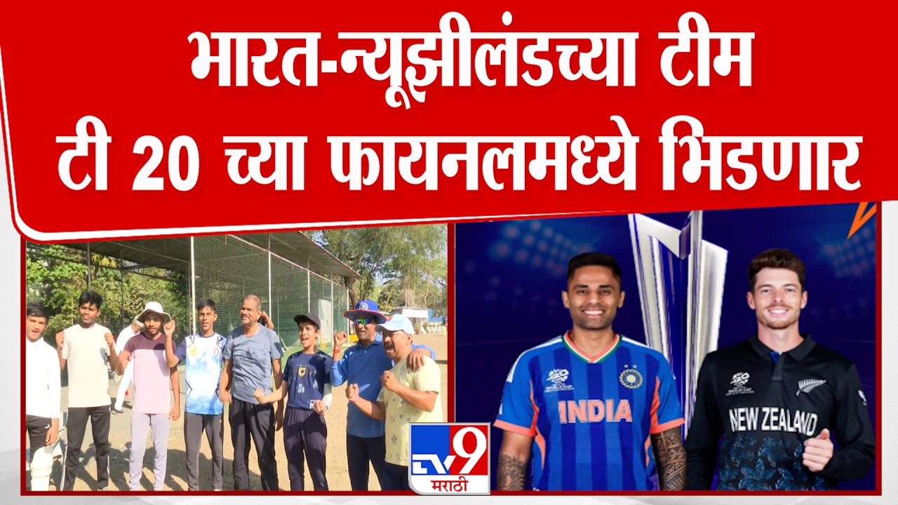 Ind vs NZ T20 final match | भारत-न्यूझीलंडच्या टीम टी 20 च्या फायनलमध्ये भिडणार