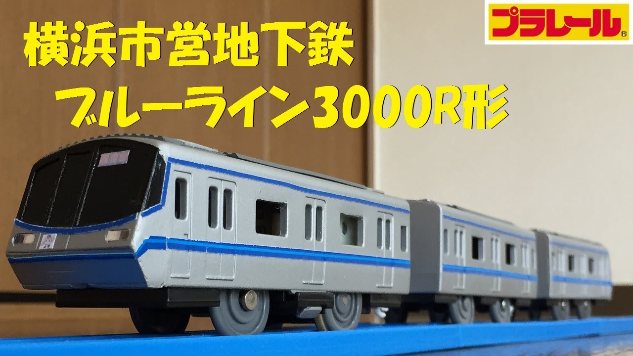 【プラレール】横浜市営地下鉄ブルーライン3000R形を作ってみた【改造】