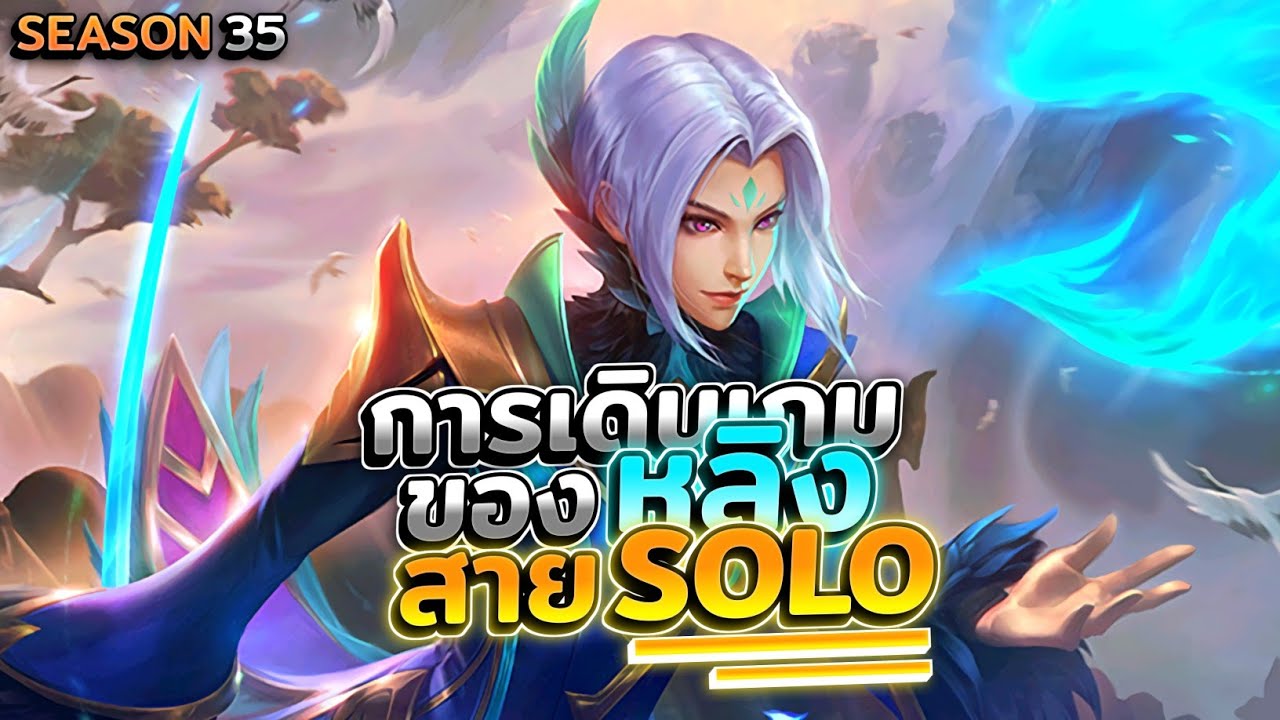 Ling การเดินเกมของหลิงสาย Solo ในแรงค์ซีซั่นที่ 35 │LING MOBILE LEGENDS