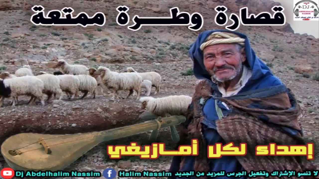 قصــارة أمــازيغية وطـــرة ممتعــة اهداء لكل محبي الموسيقى الامازيغية 2018 9sara wtra