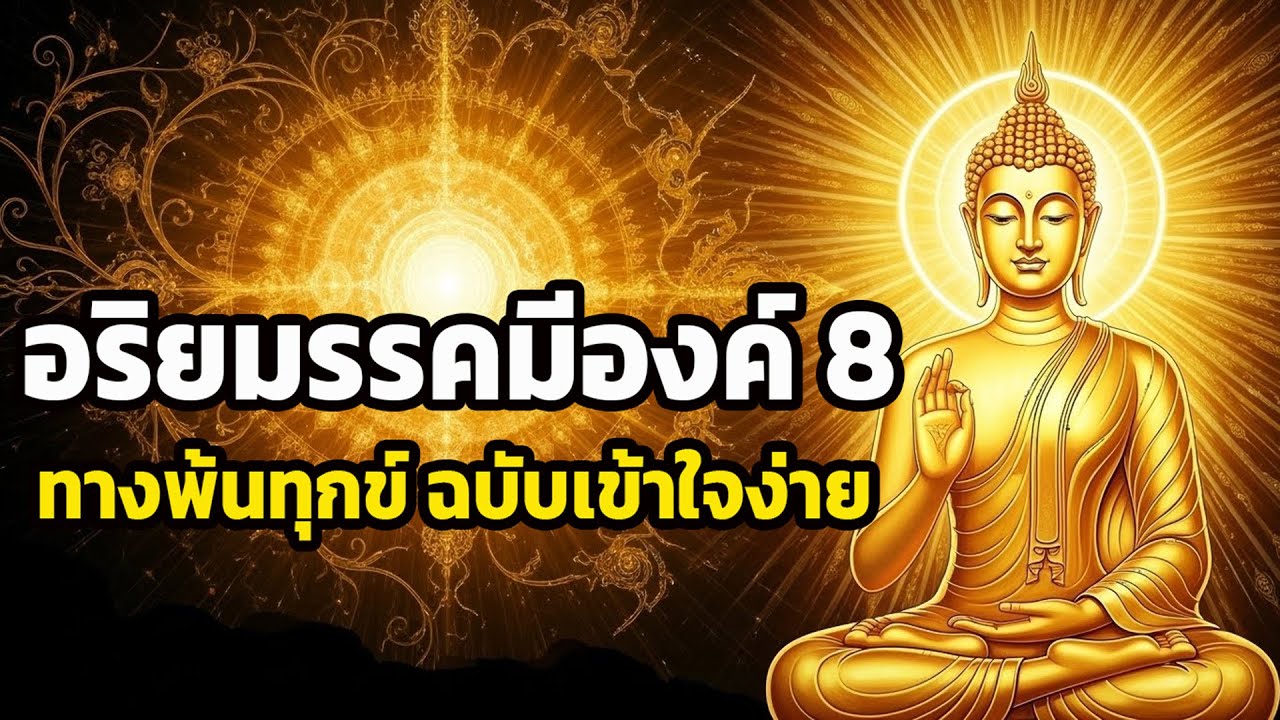 อริยมรรค 8 วิธีวางใจให้เบา หลับสนิทตลอดคืน