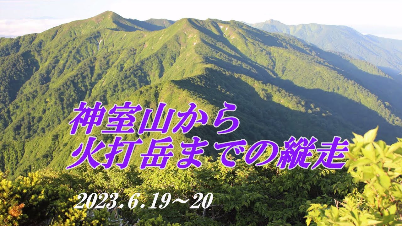 神室連峰　神室山から小又山・火打岳までの縦走　2023.6.19～20