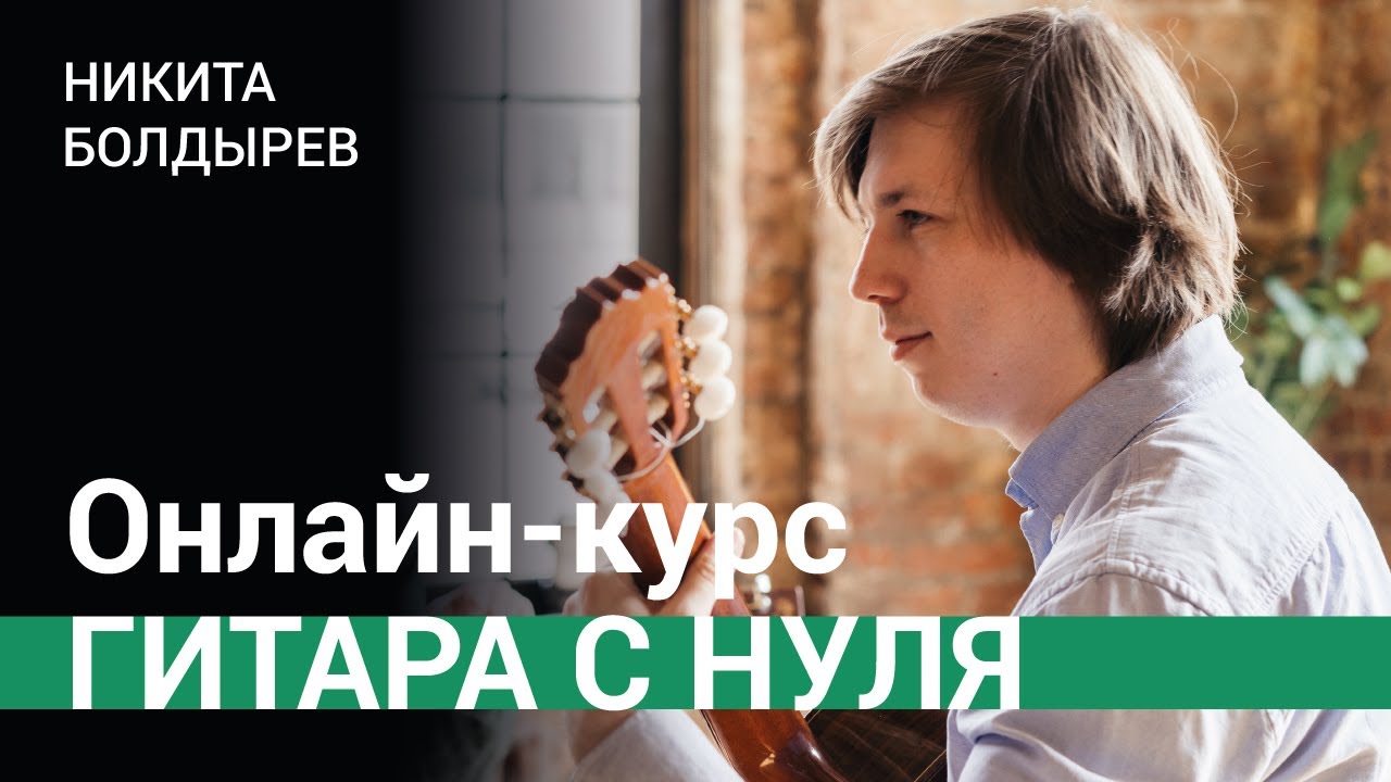 Гитара с нуля | Онлайн-курс Никиты Болдырева для начинающих