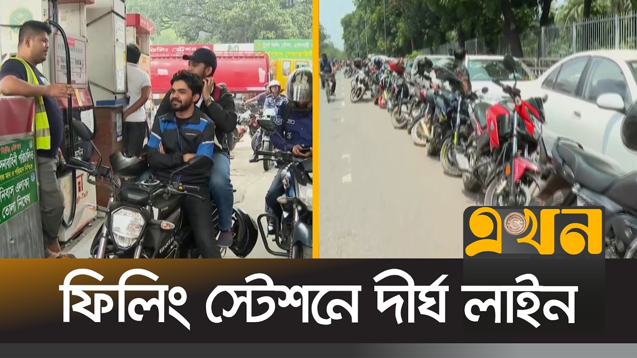 তেল সংকটে বিপাকে চালকরা | Fuel Crisis | Dhaka | Ekhon TV
