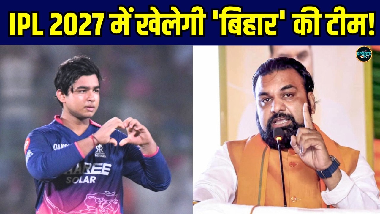 IPL 2027 में क्या खेलेगी 'Bihar' की टीम? CM Samrat Chaudhary ने दिए संकेत! | Cricket | SportsNext