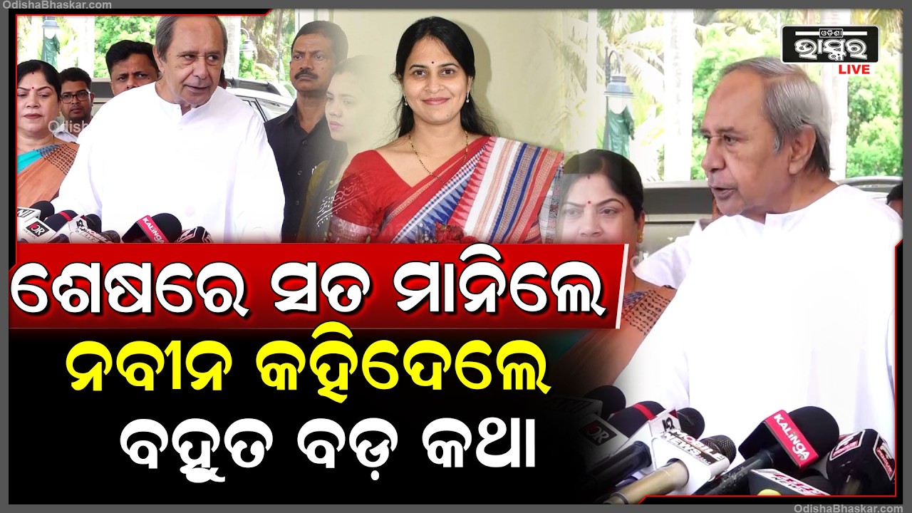 ଶେଷରେ ମୁହଁ ଖୋଲି ଦିଲ୍ଲୀରେ ଥିବା ଟ୍ରଷ୍ଟ ବିଷୟରେ କହିଦେଲେ ନବୀନ ..Naveen Patnaik
