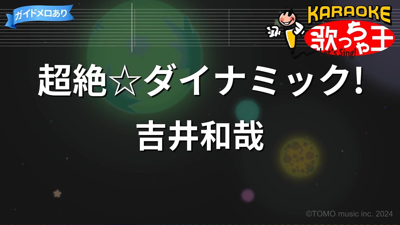 【カラオケ】超絶☆ダイナミック!/吉井和哉