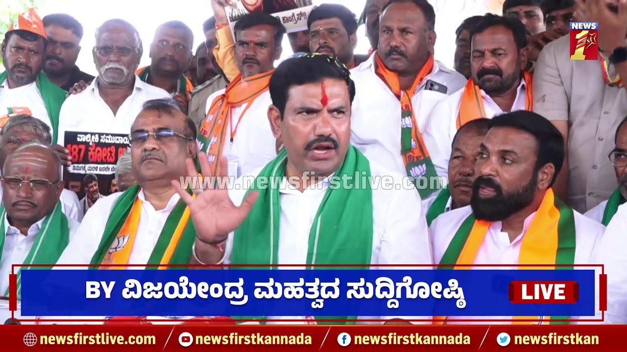 ಬಿ ವೈ ವಿಜಯೇಂದ್ರ ಮಹತ್ವದ  ಸುದ್ದಿಗೋಷ್ಠಿ | BY Vijayendra | @newsfirstkannada