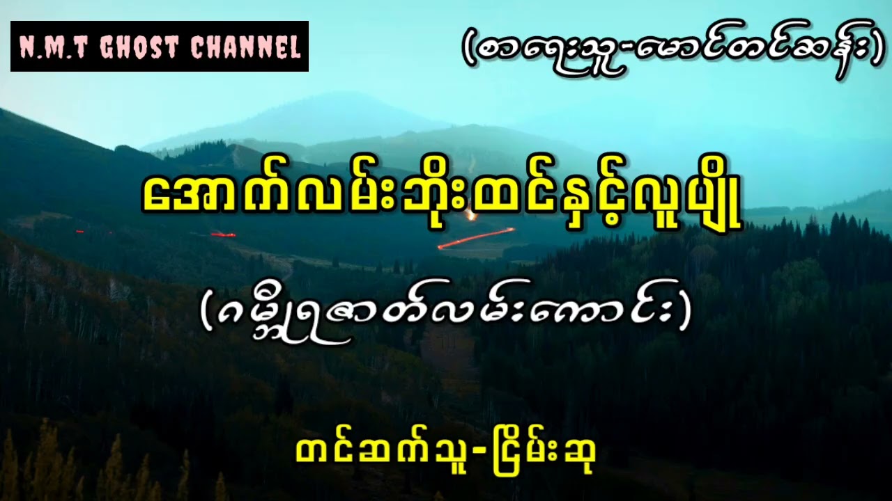 အောက်လမ်းဘိုးထင်နှင့်လူပျို(ဂမ္ဘီုရဇာတ်လမ်းကောင်း)