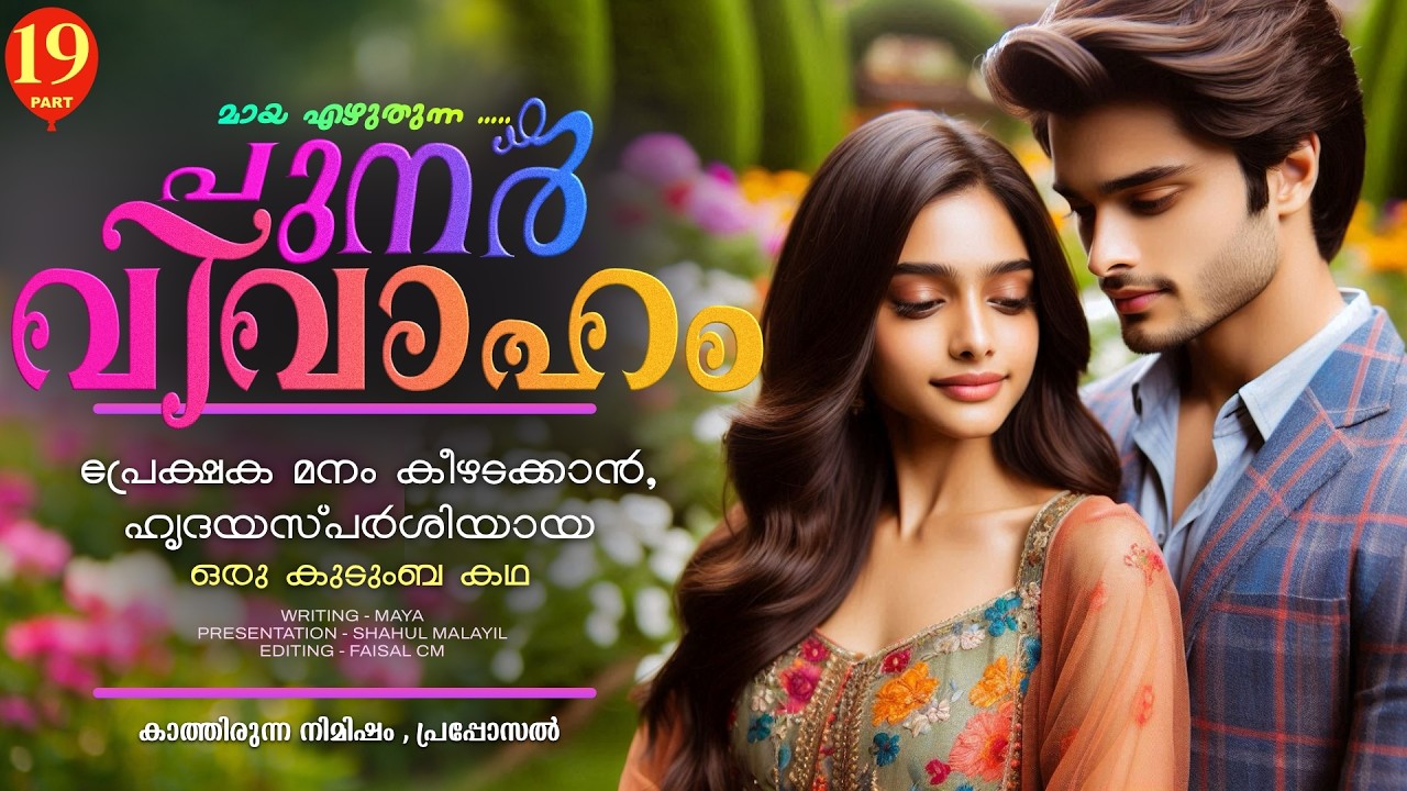 പുനർ വിവാഹം.. PART - 19  - SHAHUL MALAYIL -  കാത്തിരുന്ന നിമിഷം , പ്രപ്പോസൽ