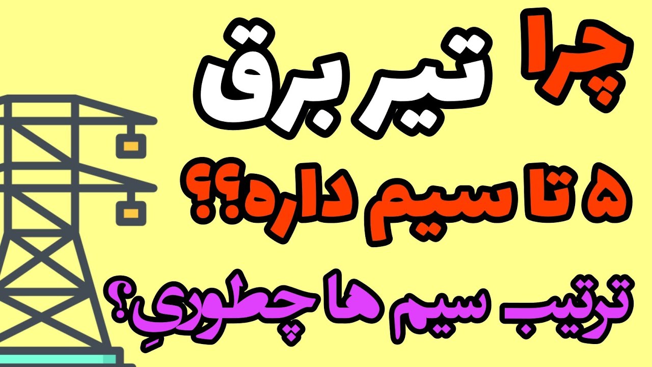 تیربرق| برق دزدی| برق امام| برق| برق صنعتی| تسلاتیوبرز| مهندس غلامزاده| مهندس امیرمسعودغلامزاده|