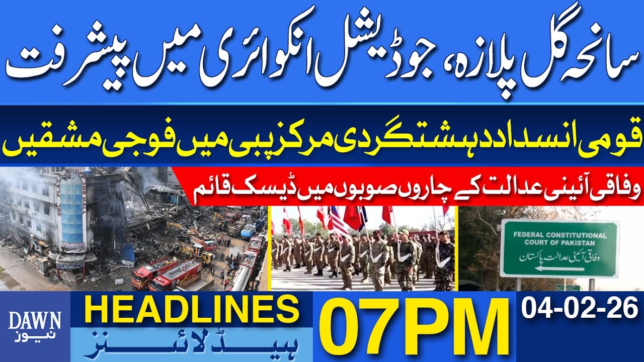 Progress in The Judicial Inquiry into The Gul Plaza Tragedy | Dawn News Headlines 07 PM