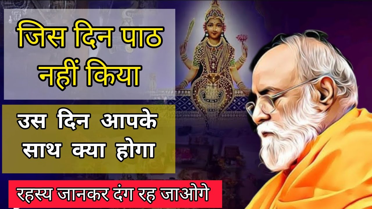 जिस दिन पाठ नहीं किया |उस दिन आपके साथ क्या होगा | रहस्य जानकर दंग रह जाओग | @Mahabrahmrishi 