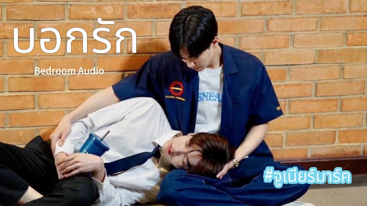 [OPV]บอกรัก Bedroom Audio #จูเนียร์มาร์ค #จูเนียร์ปณชัย #มาร์คจิรันธนิน #bl #blseries #ไฟฟ้าไวน์