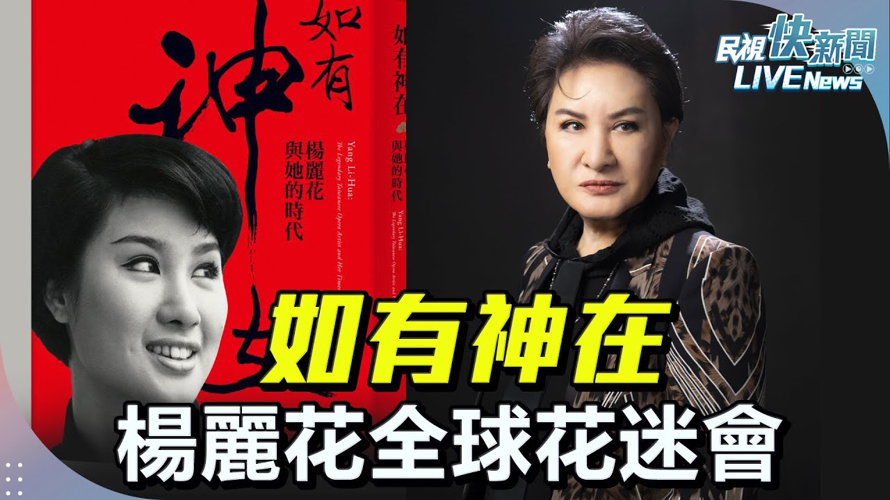 【LIVE】0222 「如有神在」世紀初戀全球花迷會 楊麗花高唱歌仔戲國歌《身騎白馬》：一生使命回饋絕對不放棄歌仔戲｜民視快新聞｜