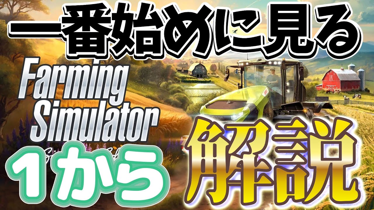 一番始めに見る、ゲームスタート時の設定からゲームの進め方【Farming Simulator: Signature Edition】農業します！Switch 2 用 攻略　最近新発売