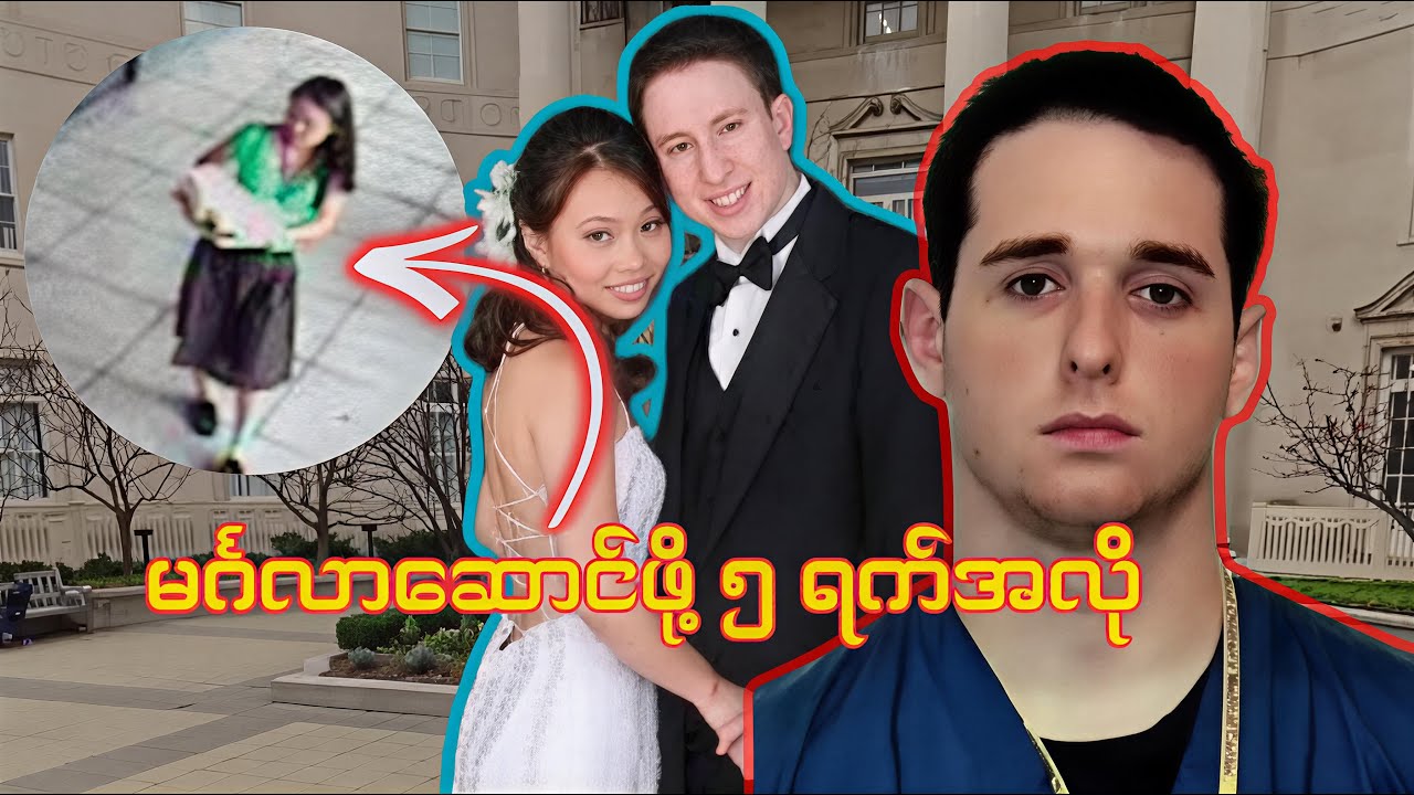 CCTV အလုံး ၇၀ ကျော်ကြားကနေ ပျောက်သွားတဲ့ Yale ကျောင်းသူ| Annie Le ၏ ဝမ်းနည်းဖွယ်နိဂုံး