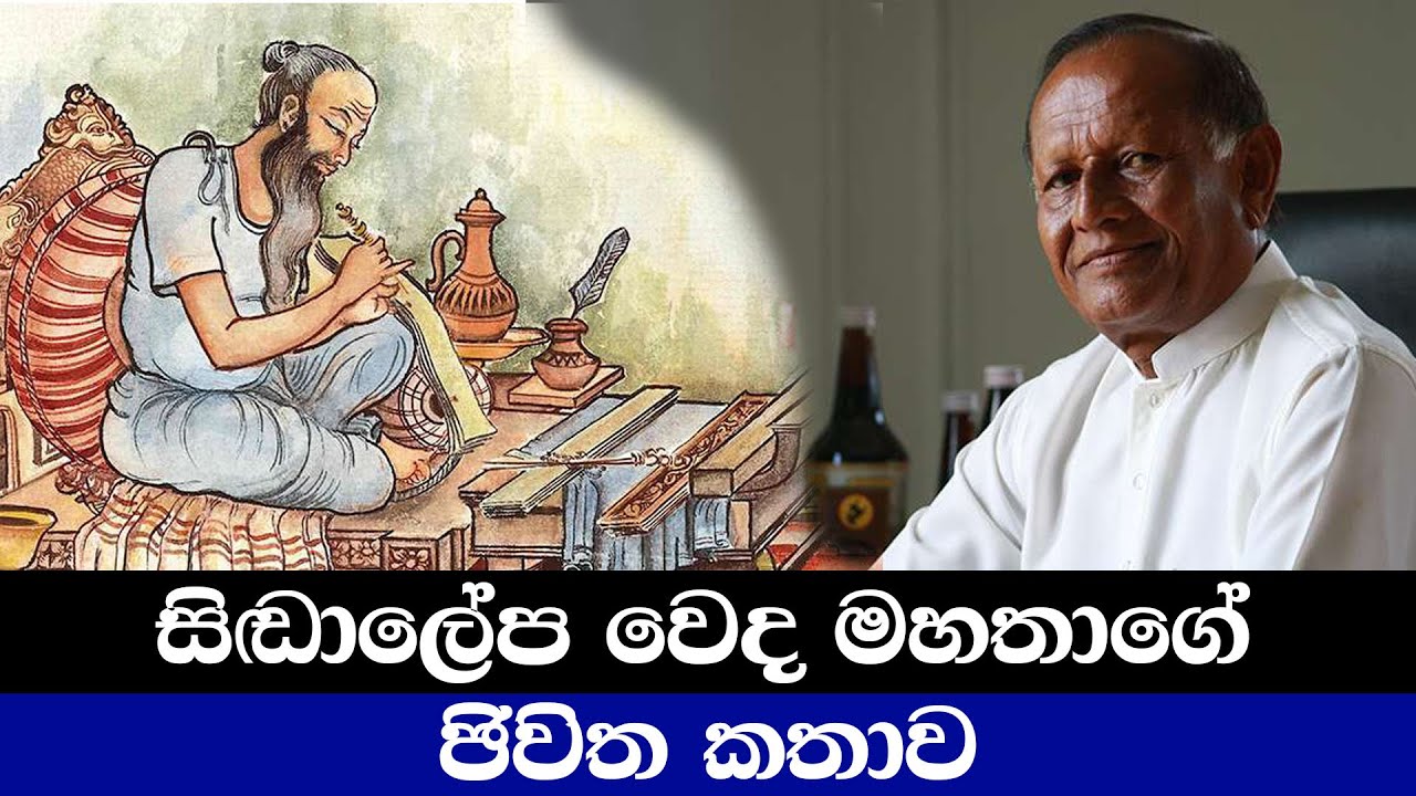 වික්ටර් හෙට්ටිගොඩ මහතාගේ ඡීවිත කතාව - Life story of Dr Victor Hettigoda