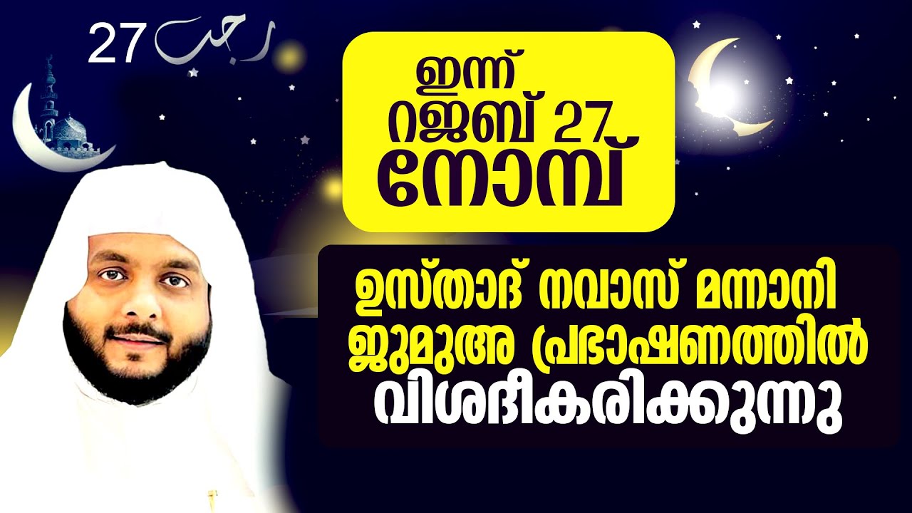 ഇന്ന് റജബ് 27ലെ നോമ്പ് ഉസ്താദ് ജുമുഅ പ്രഭാഷണത്തിൽ വിശദീകരിക്കുന്നു....