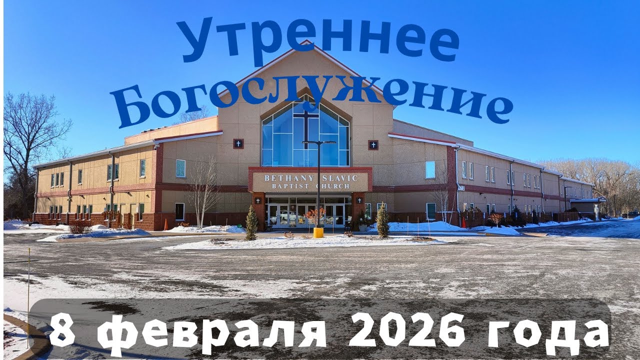 Утреннее воскресное Богослужение 8 февраля 2026 года