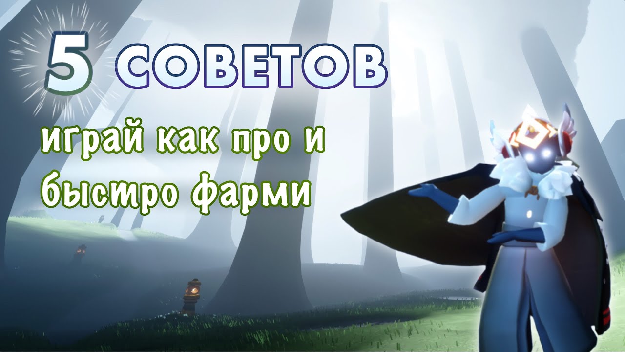 5 СОВЕТОВ: играй как про и быстро фарми (для средних игроков)| Sky: children of the light