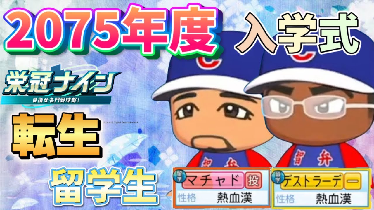 【栄冠ナインTakaroom入学式切り抜き】2075年度　転生留学生入部！