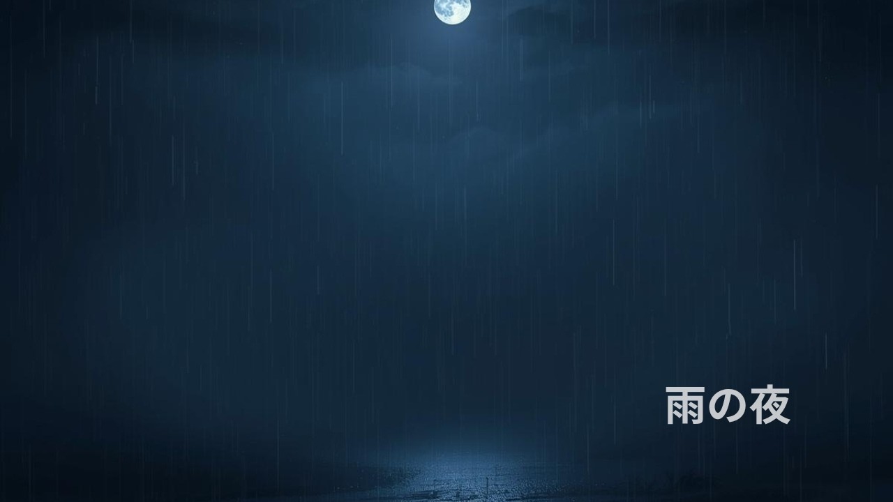 睡眠用BGM】雨の夜｜静かに眠れるやさしい音楽（30分）