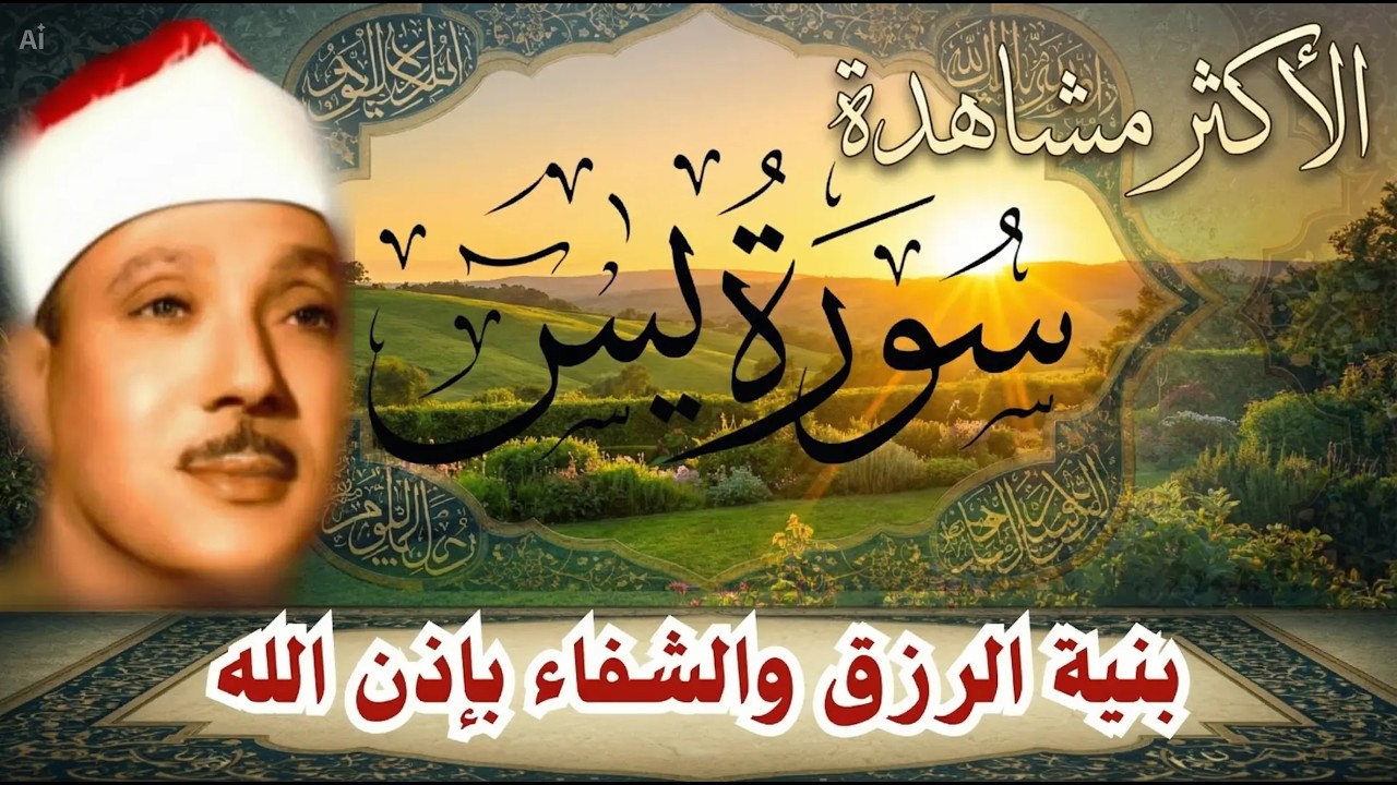 سورة يس وسورة الواقعة || الشيخ عبدالباسط عبدالصمد || بنية الرزق والشفاء باذن الله