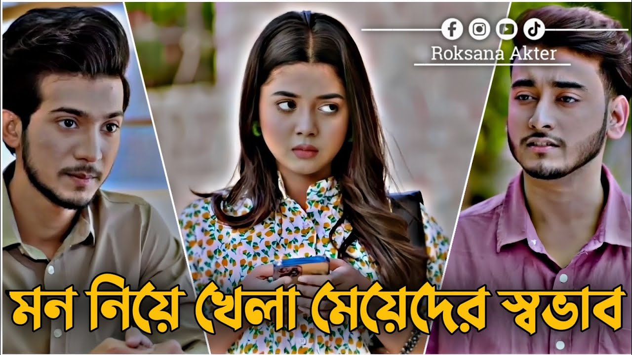 মন নিয়ে খেলা মেয়েদের স্বভাব | Miraz Khan | Arohi Mim | Bangla Love Story Natok 
