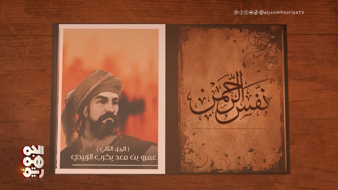 نفس الرحمن | عمرو بن معد يكرب الزبيدي (2)