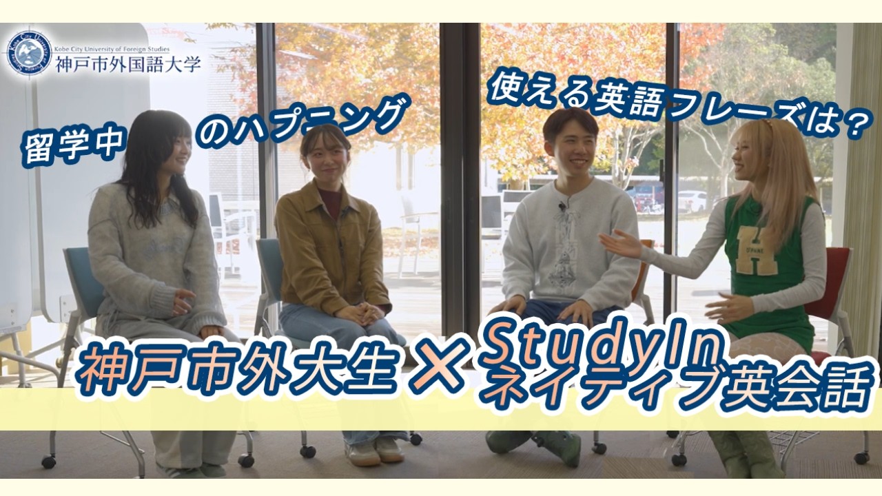 【StudyInコラボ】海外留学リアルトーク✈🗺️【神戸市外大】