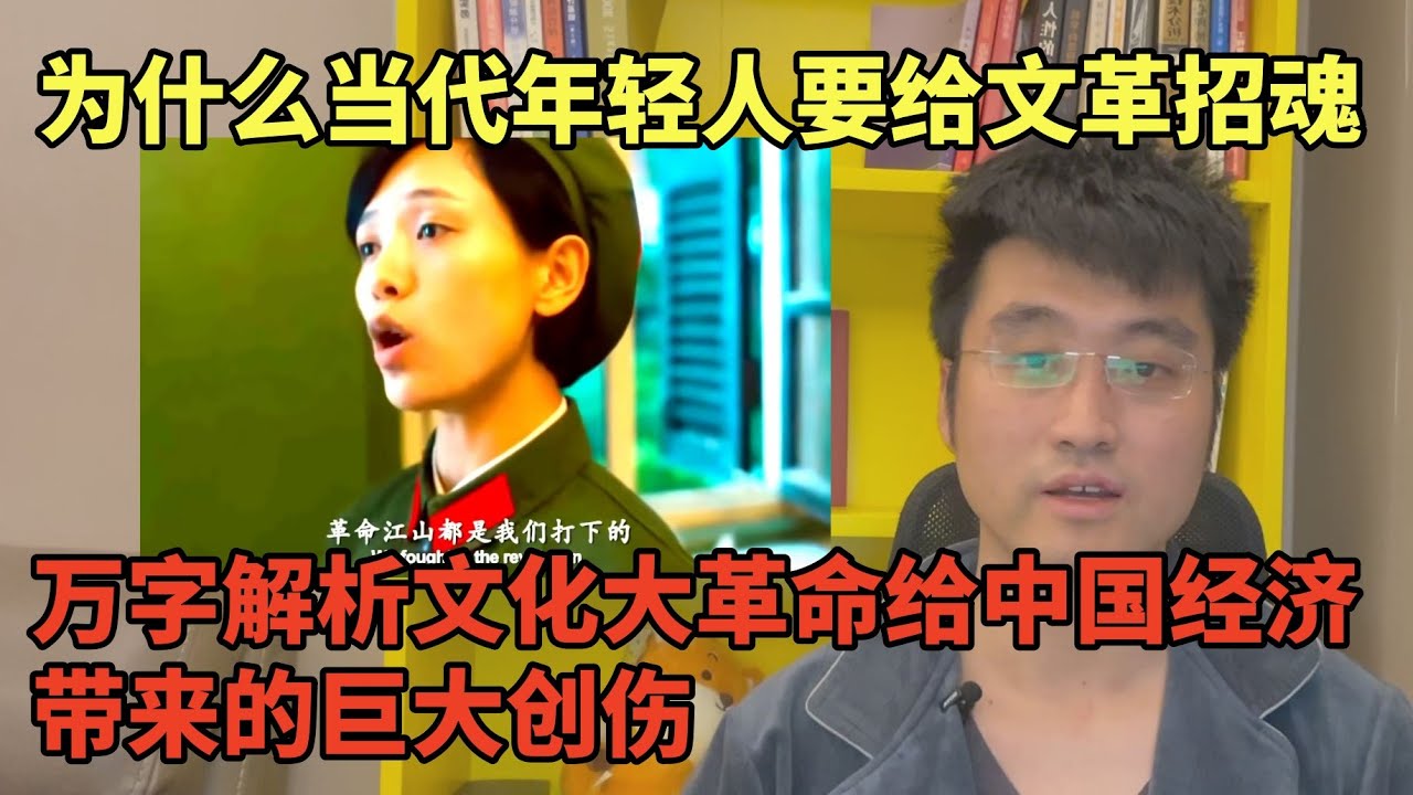 为什么当代年轻人要给文革招魂，万字解析文化大革命给中国经济带来的巨大创伤，经济学视角下文革的危害，任何人都不要幻想文革能够均贫富 | 芳华 |十年浩劫