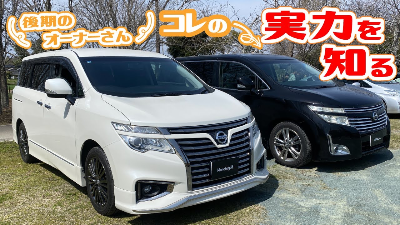 【エルグランド】18万km55万円の実力を知る！後期オーナーさん