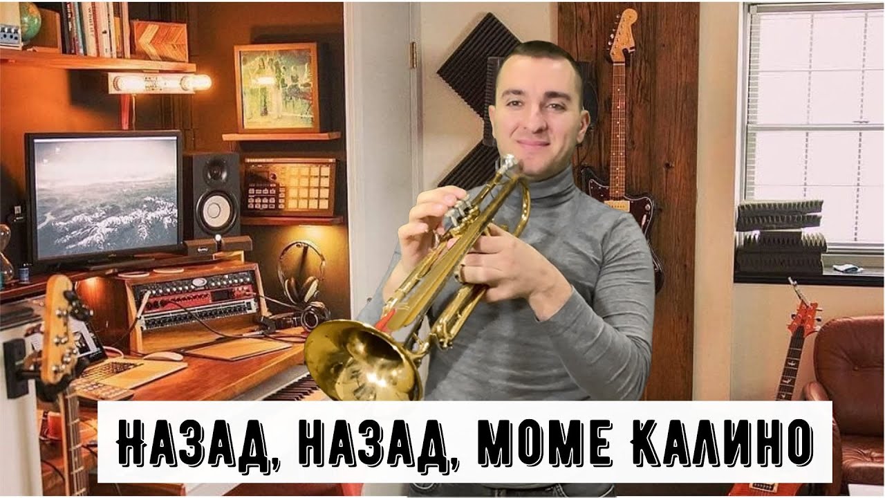 Слави Трифонов и Нина Николина & Ку-ку Бенд - Назад, назад, моме Калино