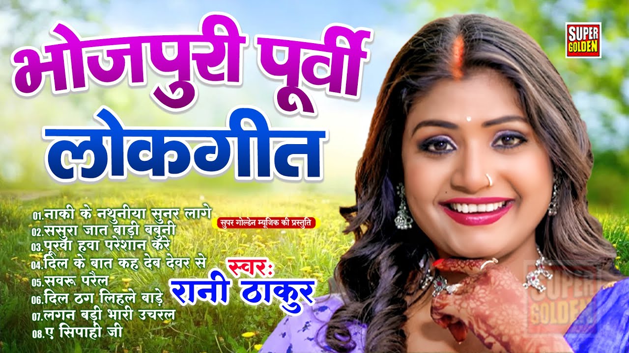भोजपुरी पूर्वी लोकगीत | Rani Thakur | सजनवा लेके डोली आ गइल | New Purvi Song 2025