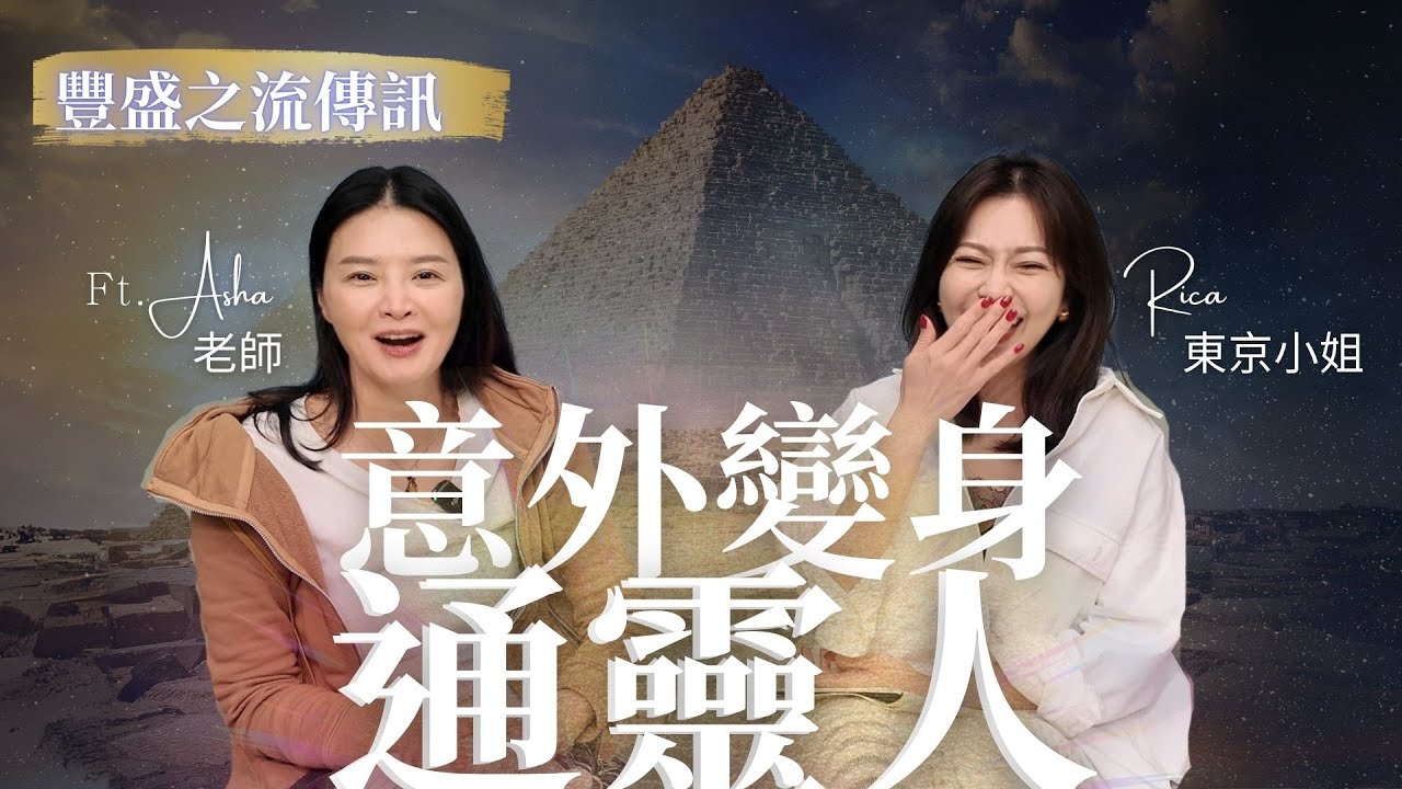 通靈女神來囉！帶來豐盛之流手勢與顯化訊息！  ft.Asha老師