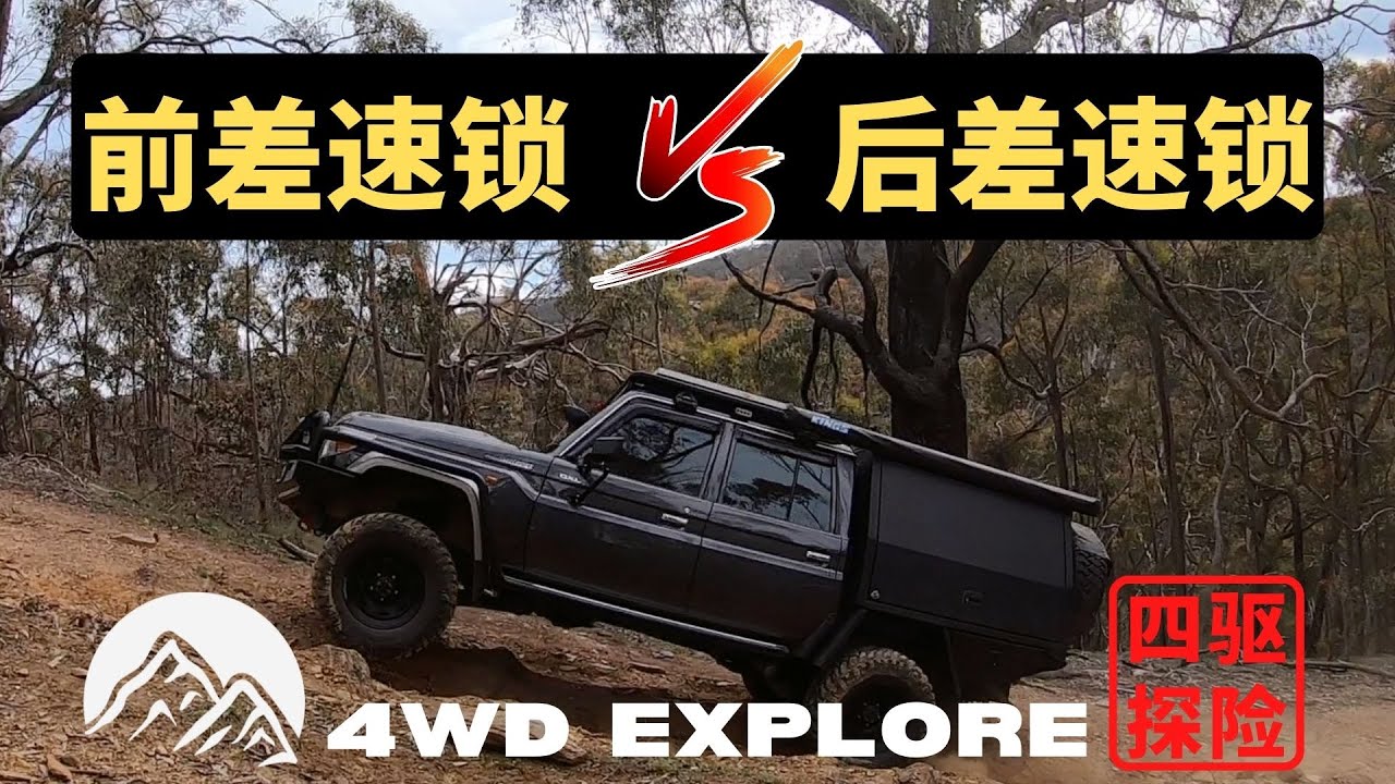 前差速器锁 VS 后差速器锁，到底哪个更好？越野车“锁”详解！- Part 2