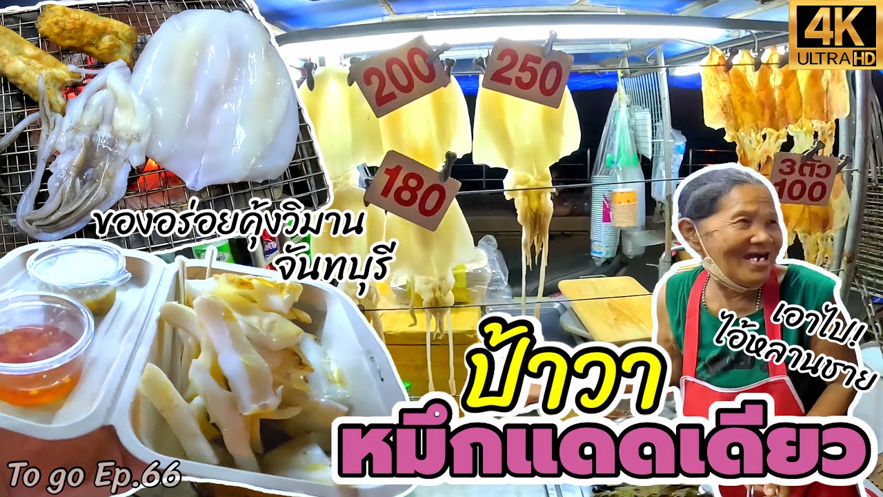 ป้าวาหมึกแดดเดียว ร้านอร่อยคุ้งวิมานจันทบุรี วัตถุดิบจากชาวประมง สด เด้ง เนื้อหวานอร่อย!|To go Ep.66