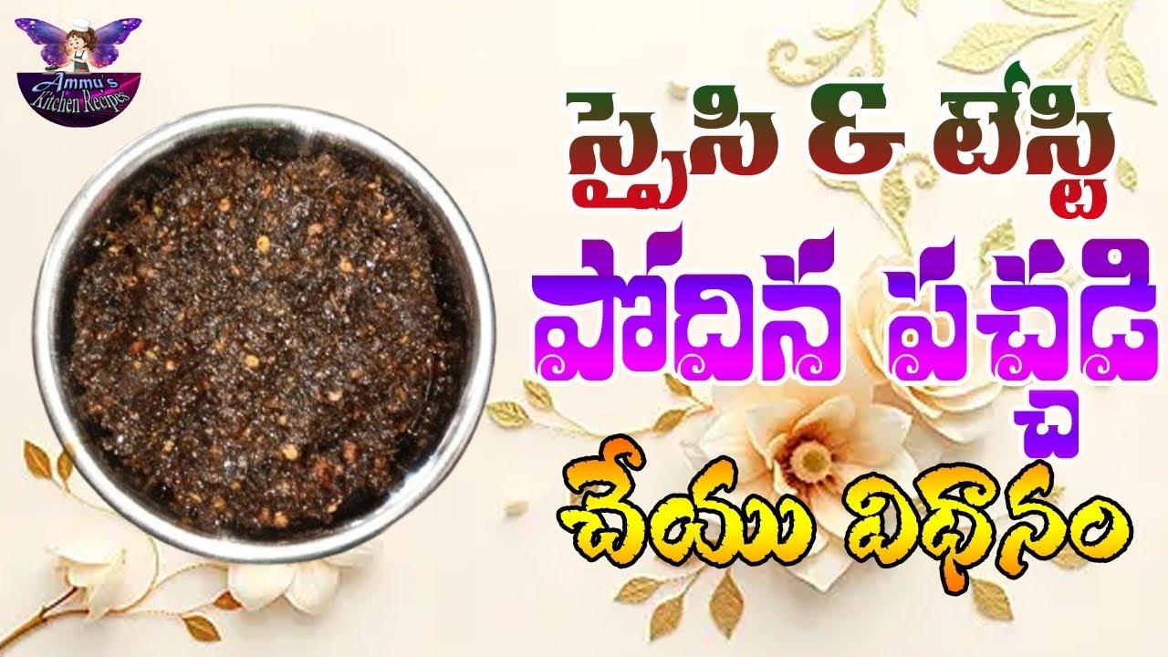 స్పైసి & టేస్టీ పోదిన పచ్చడి చేయు విధానం 