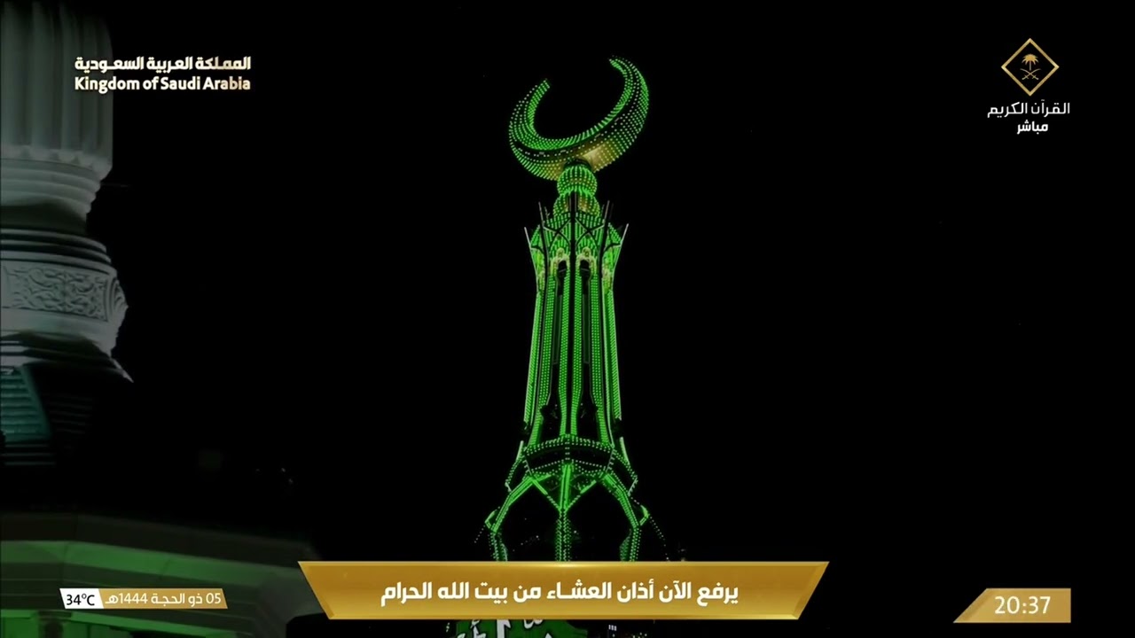 أذان العشاء للمؤذن أحمد نحاس الجمعة 5 ذو الحجة 1444هـ