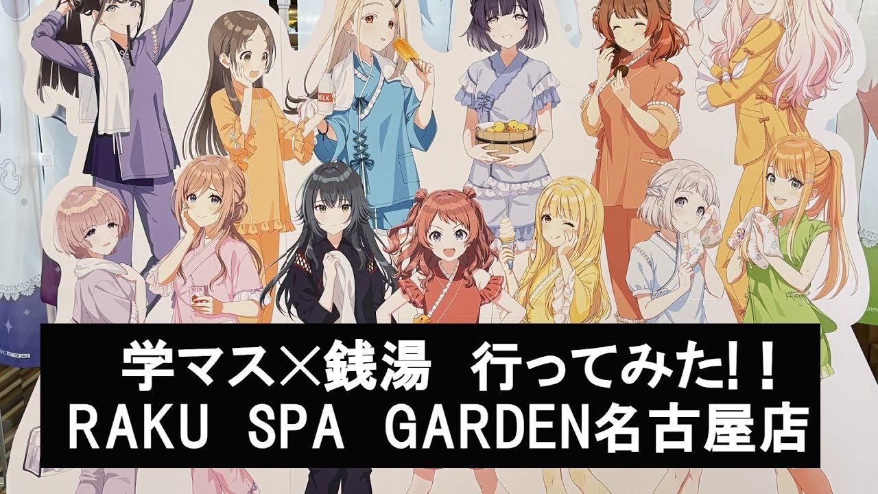 学マス✕銭湯　行ってきた！　コラボメニュー美味い！！