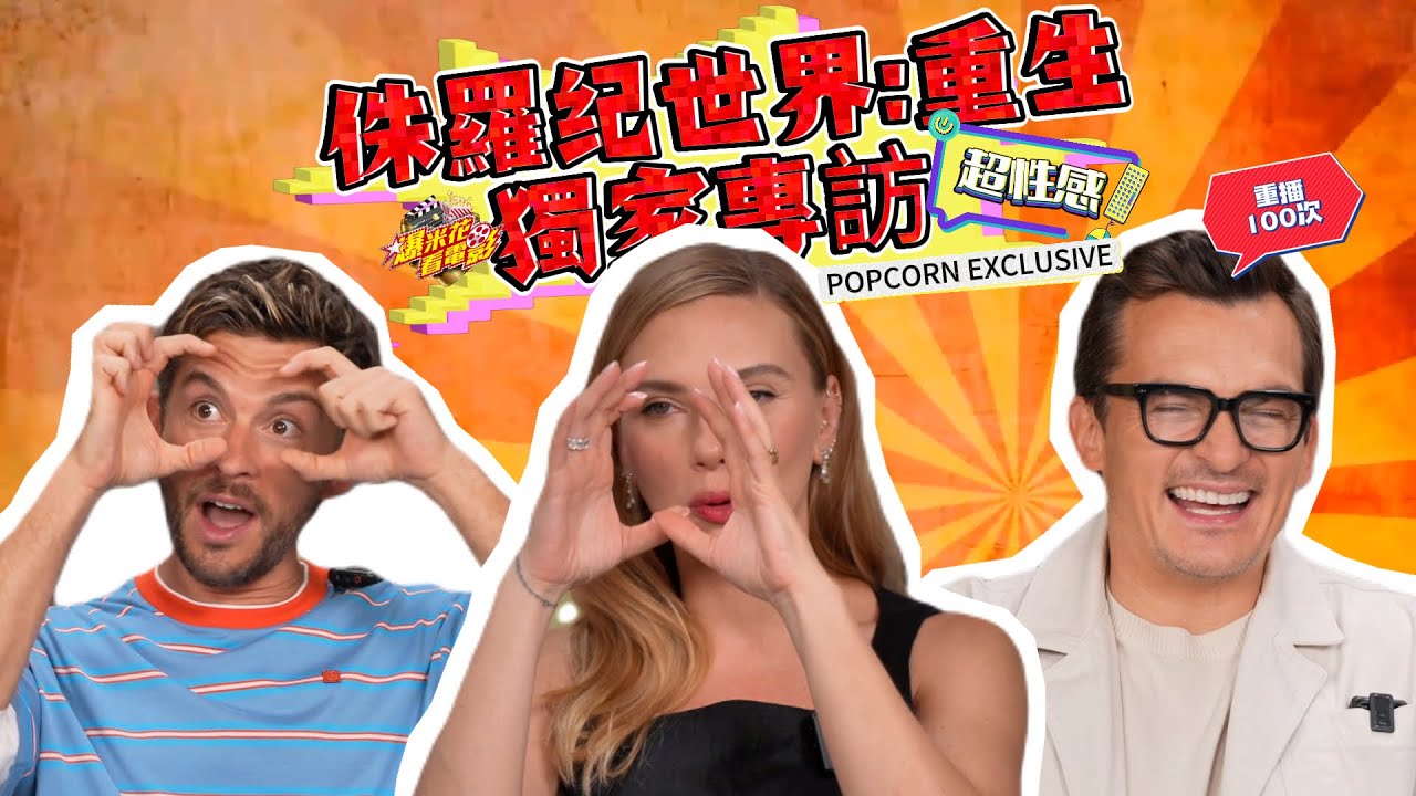 🔥這麼性感的 #寡姐 史嘉蕾 ＆ #喬貝貝 喬納森貝利/王子你看過嗎？🔥《#侏羅紀世界重生》獨家專訪＠上海超性感完整版｜【爆米花看電影】25-07-02
