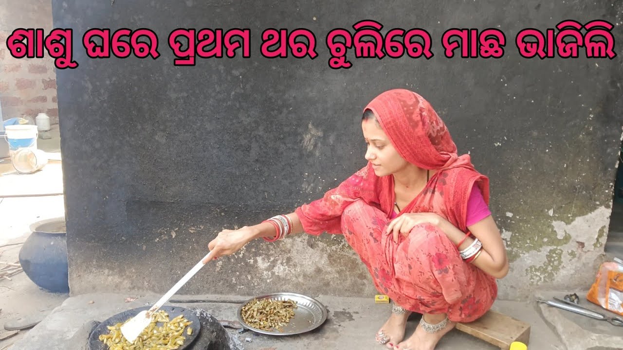 ଶାଶୁ ଘରେ ପ୍ରଥମ ଥର ଚୁଲିରେ ମାଛ ଭାଯିଲି 👌।#M.b mani manisa.
