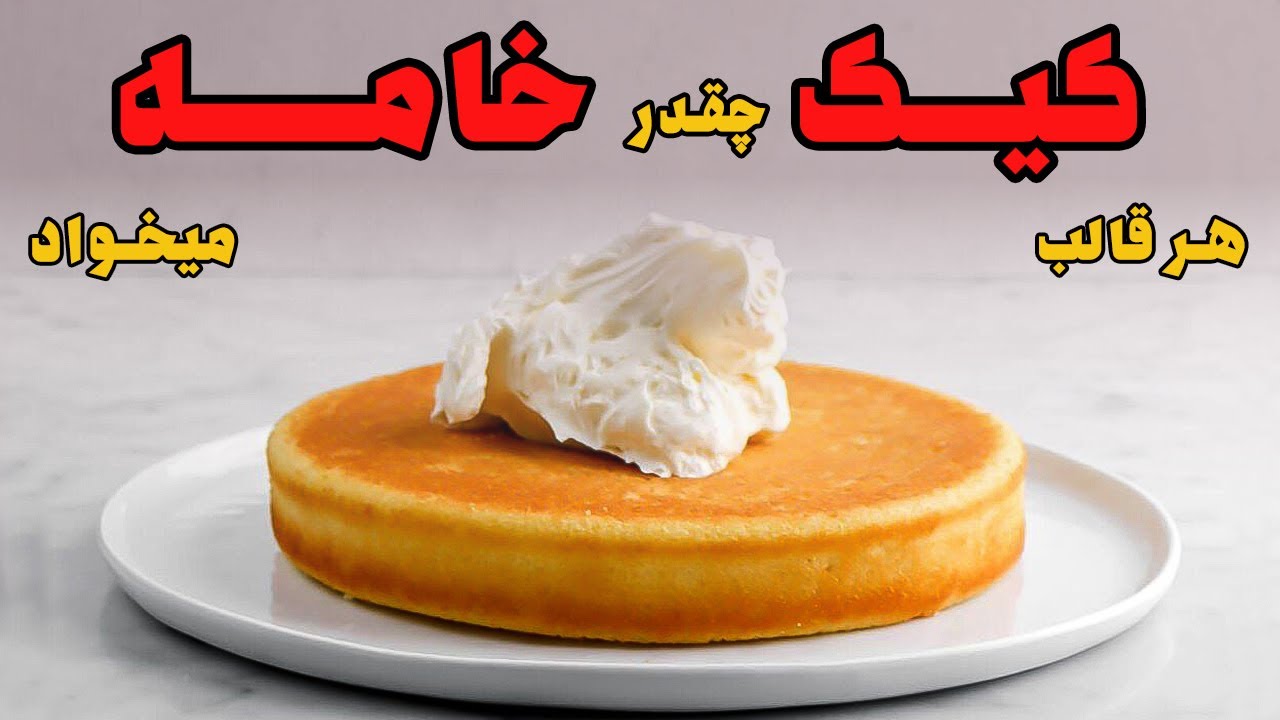هر قالب کیک چقدر خامه لازم دارد ؟