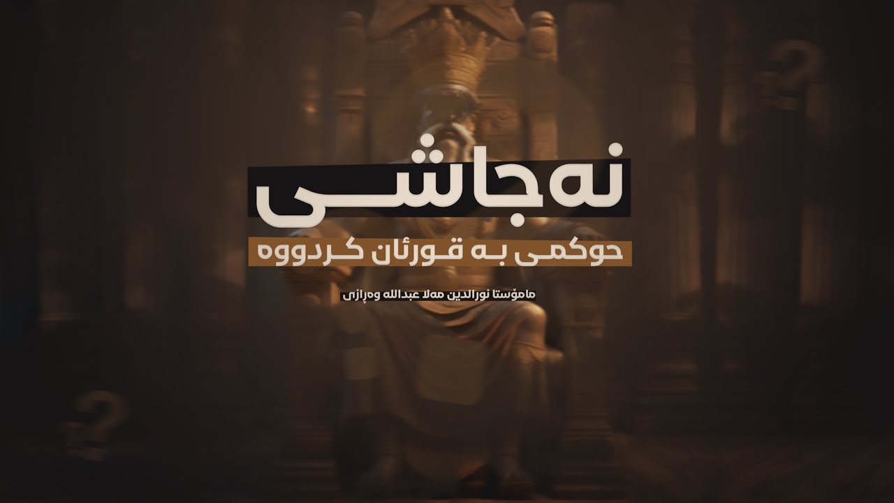وەڵامی گومانێکی بەتاڵ لەسەر حوکم نەکردن بە قورئان !