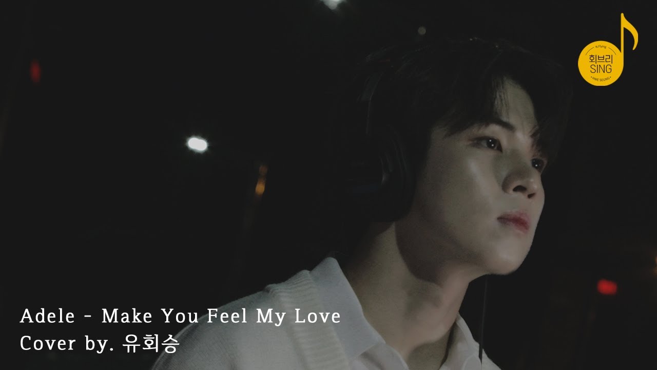 [회브리SING] 유회승 - Make You Feel My Love Cover Ver.