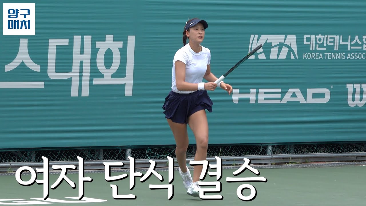 여자부 단식 결승...김채리 vs 김다빈 | 하나증권 제4회 대한테니스협회장배 전국테니스대회