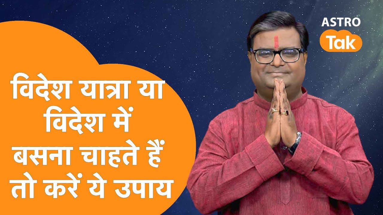 विदेश यात्रा या विदेश में बसना चाहते हैं तो करें ये उपाय | Shailendra Pandey | AstroTak